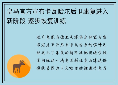 皇马官方宣布卡瓦哈尔后卫康复进入新阶段 逐步恢复训练