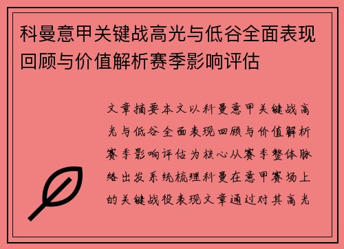 科曼意甲关键战高光与低谷全面表现回顾与价值解析赛季影响评估